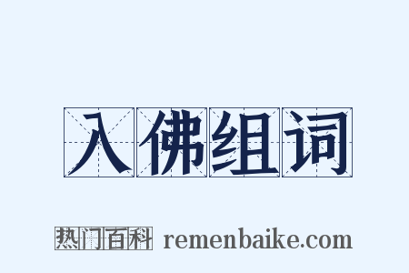 入佛组词是什么意思的图片